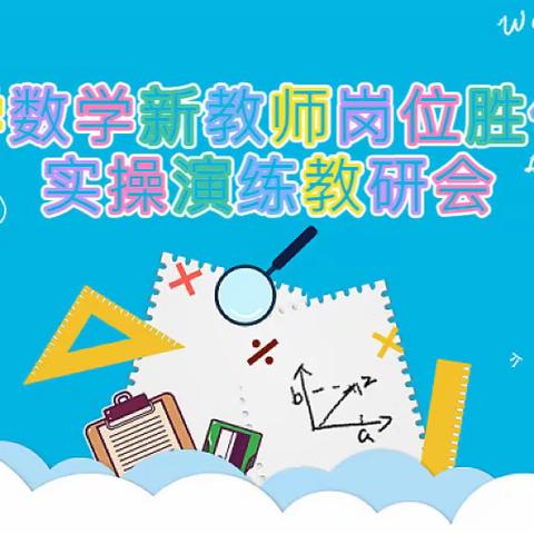 研无"尽"，教无"涯"------小学数学新教师岗位胜任力实操演练教研会