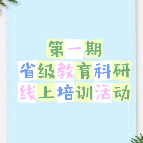 撬动育人智慧，指导育人实践------花园小学参加第一期省级教育科研线上培训活动纪实