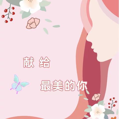 【我们的节日】小小节日，大大爱意——大幕中心幼儿园三八妇女节亲子活动