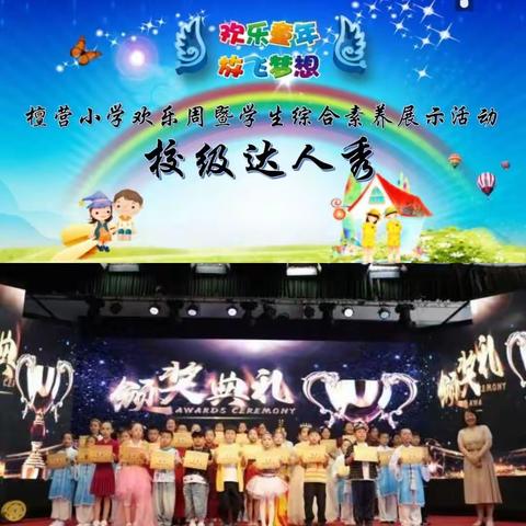 自主奋进  乐享成长——檀营小学学生欢乐周暨学生综合素养展示