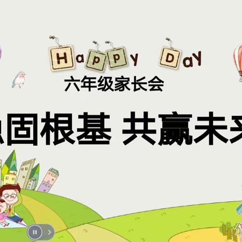 稳固根基  共赢未来——灵武市泾灵燕宝小学六年级心理健康教育专题家长会