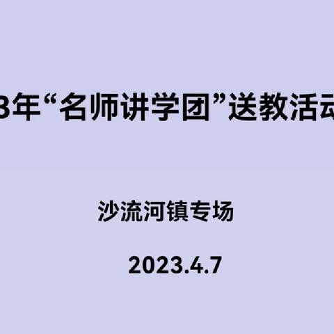 名师送教 启智慧 促提升——丰润区名师送教活动沙流河镇专场纪实