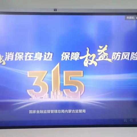 包头分行土右支行开展“3·15”金融消费者权益保护宣传活动