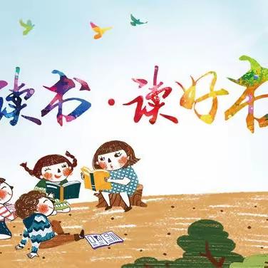 “童年有书，未来有梦”乌拉特后旗第二完全小学二四班第45期班班共读📖