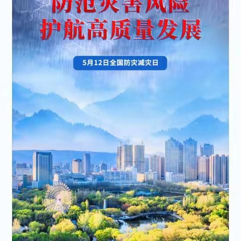 2023年全国防灾减灾日活动剪影