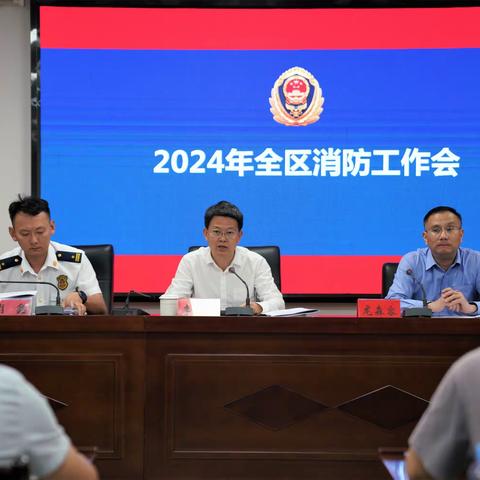 青原区人民政府组织召开2024年全区消防工作会