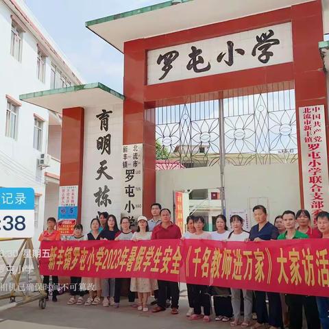 清廉安全大行动，千名教师进万家——新丰镇罗屯小学2023年暑假安全家访活动