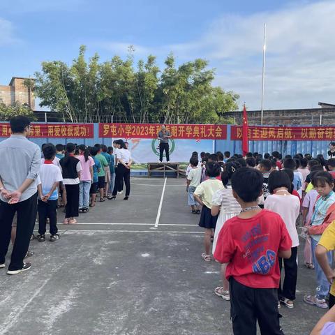 “迎风启航  勤奋筑梦  建设清廉校园”——新丰镇罗屯小学2023年秋季学期开学典礼暨表彰大会