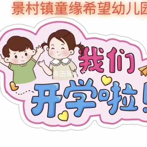 【相逢在即，“幼”见美好】景村镇童缘希望幼儿园春季开学温馨提示