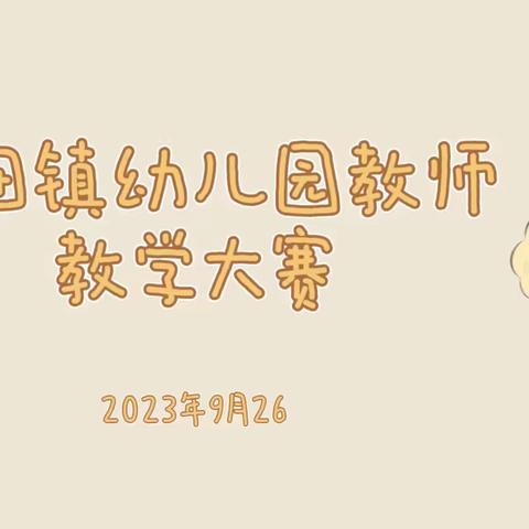 只争朝夕求师道，不负韶华竞风采——毛田镇2023年秋幼儿园教师教学比赛圆满落幕