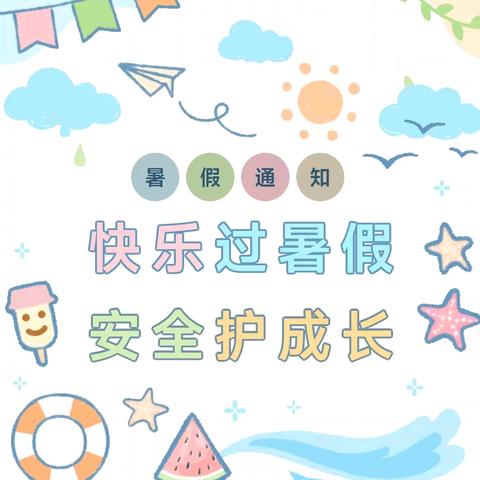 “快乐过暑假，安全不放假”
