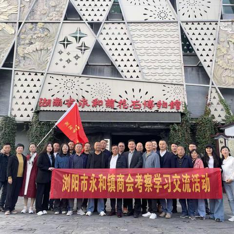 永和商会赴浙江考察学习交流活动