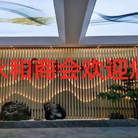 永和商会2023年度工作总结