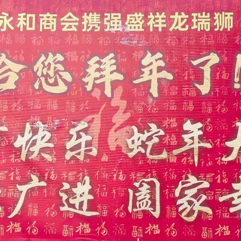 永和商会携龙狮队 贺新春 温情拜年传递祝福