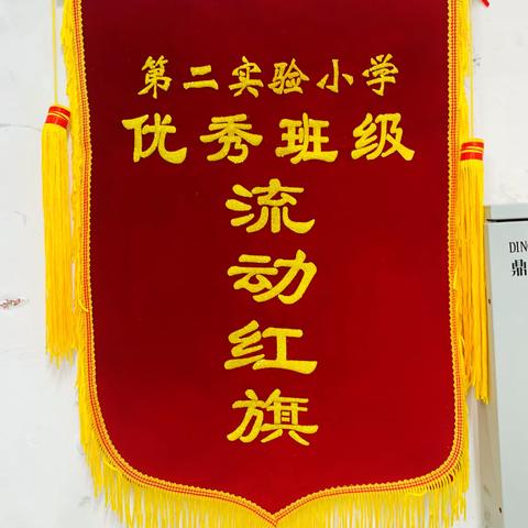 争流动红旗，树榜样力量——邱县第二实验小学新学期第一期优秀班级“流动红旗”颁发荣誉