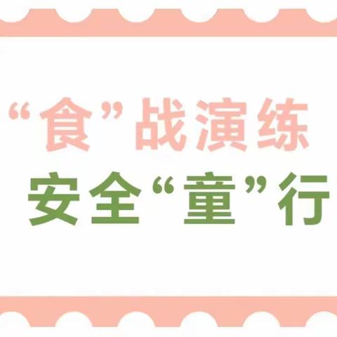 【食品安全】“食”战演练，安全“童”行——珠山区山水瑞园幼儿园食品安全应急演练活动