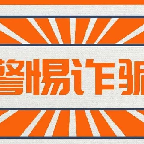 防诈反诈，你我“童”行——珠山区山水瑞园幼儿园反诈骗安全主题教育