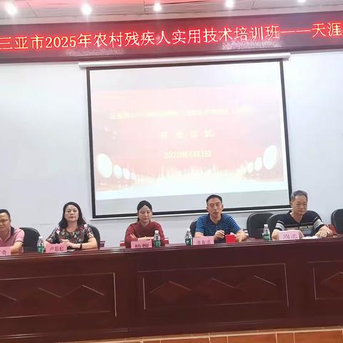 三亚市 2025 年农村残疾人实用技术培训班（天涯区）圆满结业