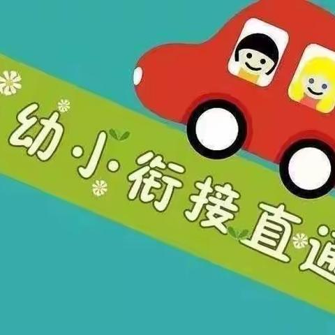 【幼小衔接】 双向奔赴的幼小衔接——小学老师进幼儿园开展课堂活动