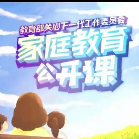 交通小学四年四班《家庭教育公开课》