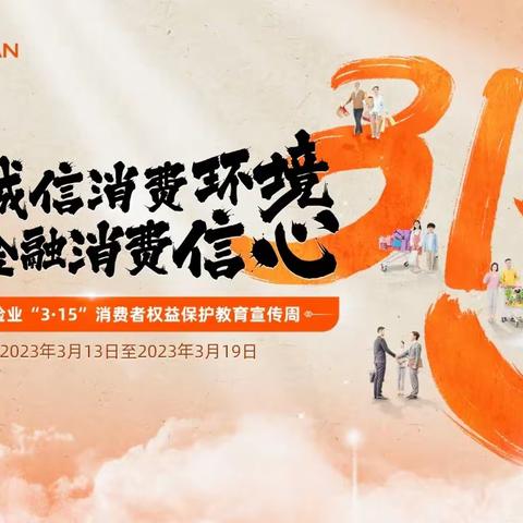 共筑诚信消费环境 提振金融消费信心——平安人寿博乐中支“3·15”消费者权益保护教育宣传周
