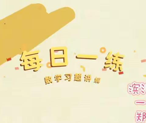 “慧”思善讲，“数”你精彩 ——三门峡市滨河小学一年级数学小讲师【第3期】