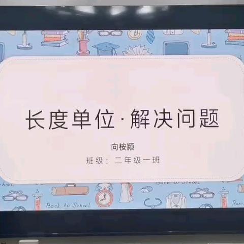 “慧”思善讲   “数”你精彩——三门峡市滨河小学教育集团滨河校区二年级“数学小讲师”【第4期】