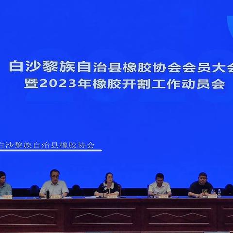 白沙县2023年橡胶开割工作动员会顺利召开