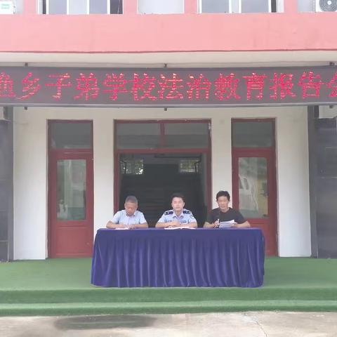 秋风启征程 前行谱新章——渔乡子弟学校法治报告会