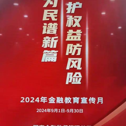 佛山勒流支行积极开展2024年“金融教育宣传月”活动