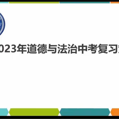 科学备战  共铸辉煌——曹慧娟名师工作室初中道法中考二轮复习研讨会