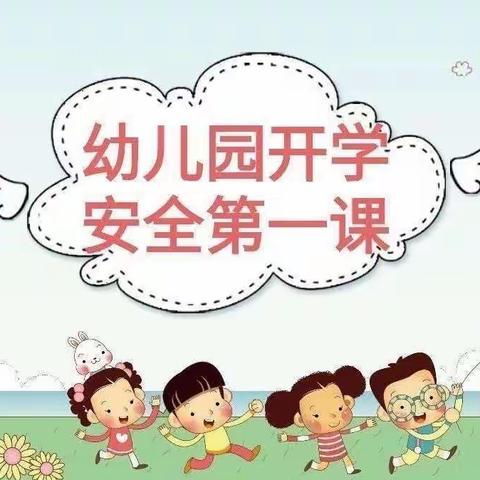 玉都镇中心幼儿园开学安全教育                                                         ——开学第一课