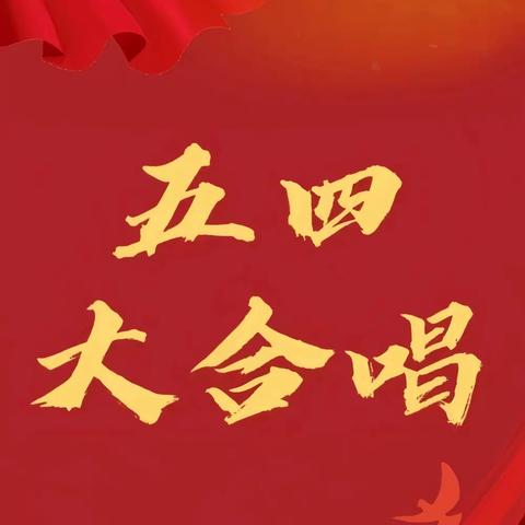 【党建＋团建】弘扬五四精神 争当时代先锋——中共防城区大菉中学党支部主题党日活动