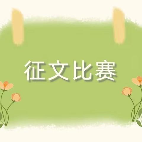 “书写心声”征文评选结果 揭晓啦！