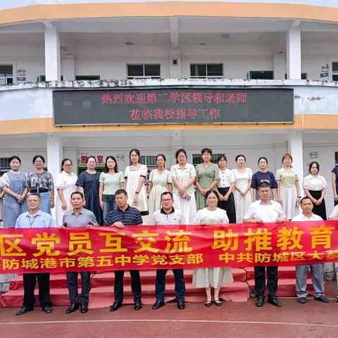 “学区党员互交流  助推教育更均衡”——记大菉中学开展防城区第二片区教研交流活动