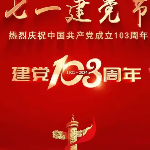 热烈庆祝中国共产党成立103周年——中共防城港市防城区大菉中学支部委员会主题党日活动