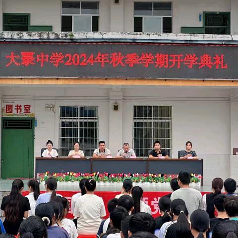 防城区大菉中学召开2024年秋季学期开学典礼