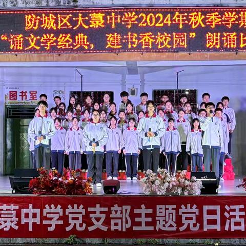 诵文学经典 建书香校园——防城区大菉中学开展2024年秋季学期朗诵比赛活动
