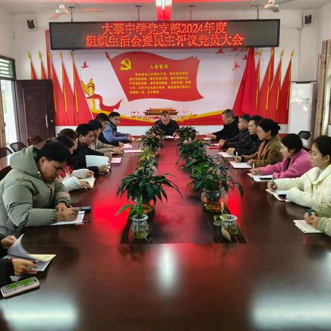凝心聚力，共谱新篇——防城区大菉中学党支部2024年度组织生活会暨民主评议党员大会