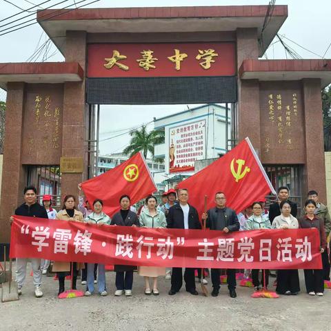 【党建+团建】学雷锋 践行动——防城区大菉中学党支部主题党日活动