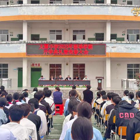 扬帆新征程，筑梦赋新篇——防城区大菉中学召开2025年春季学期开学典礼暨2024年秋季学期表彰大会