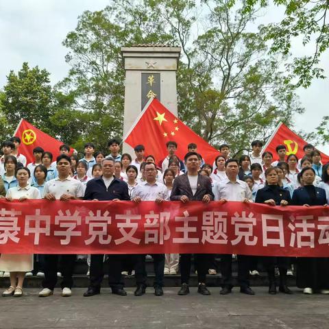 【党建+团建】清明祭英烈 传承正当时——防城区大菉中学党支部主题党日活动