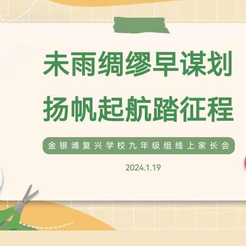 未雨绸缪早谋划 扬帆起航踏征程——记金银滩复兴学校九年级线上家长会