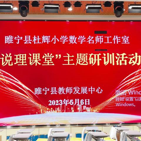 聚焦单元整体教学 促进核心素养落地——睢宁县杜辉小学数学名师工作室“说理课堂”主题研训活动纪实