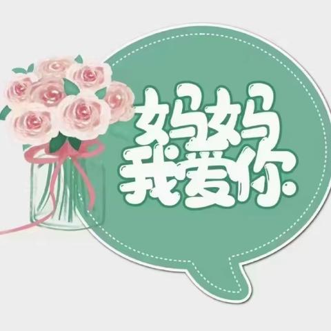 临西县第四幼儿园小一班“❤️爱在五月，我爱妈妈”主题活动👩🏻