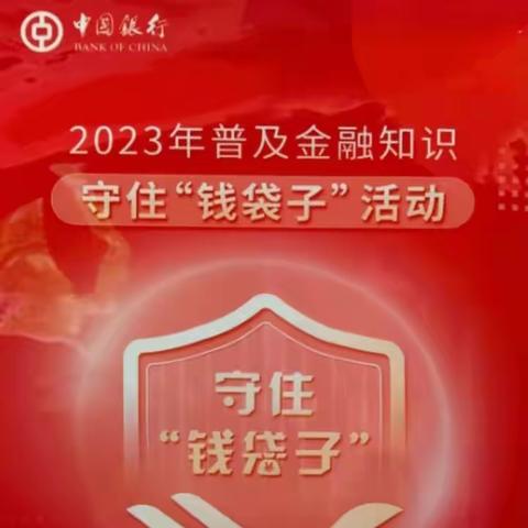 中国银行景德镇市分行竟成支行开展“2023年普及金融知识，守住钱袋子”活动