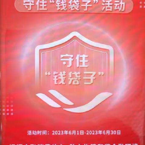 中国银行景德镇市分行浮梁支行开展“普及金融知识，守住钱袋子”宣传活动