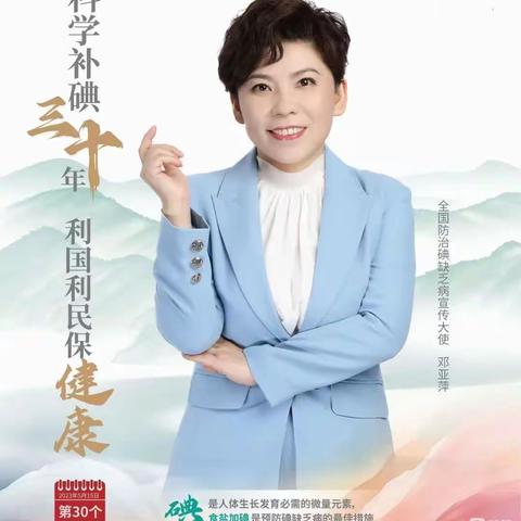【健康讲堂】说说关于健康的那“碘”事——四子王旗疾病预防控制中心