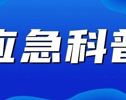 【应急科普】暴雨洪水过后注意这些事→