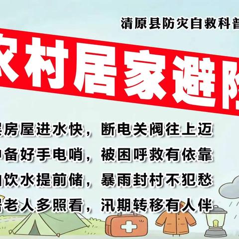 风雨来袭不慌神 防灾避险记心间 ‍—清原县防灾自救科普宣讲